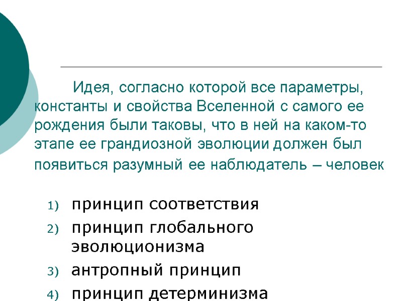 Идея, согласно которой все параметры, константы и свойства Вселенной с самого ее рождения были